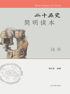 cover image of 二十五史简明读本·汉书